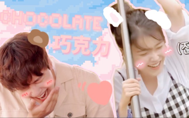 满灿cpiu李知恩72吕珍九你比巧克力还甜带轮子的家高甜混剪