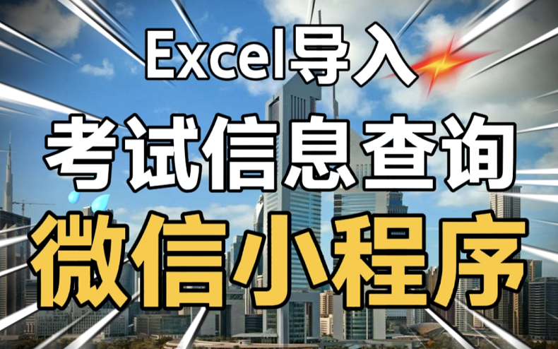 多科目考试信息查询小程序、导入Excel成绩信息、查询考试成绩、学生/管理员身份登录