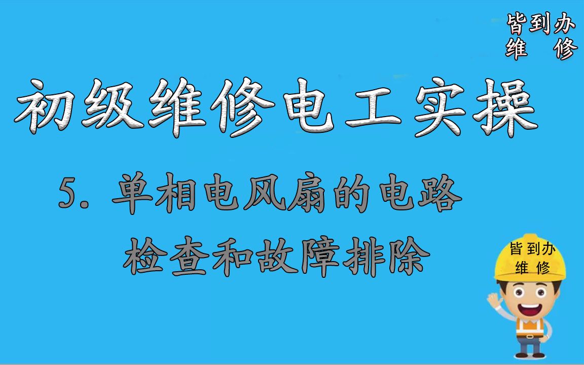 5.初级维修电工实操——单相电风扇的电路检查和故障排除哔哩哔哩bilibili