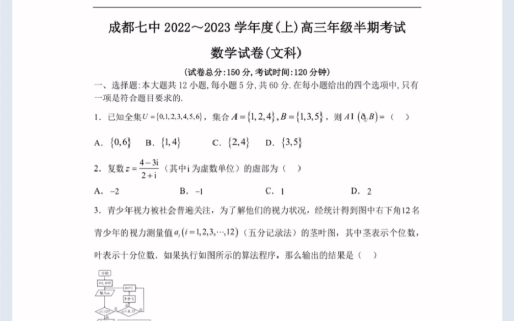 2023四川省成都市成都七中高三上学期期中考试文科数学(有参考答案)哔哩哔哩bilibili