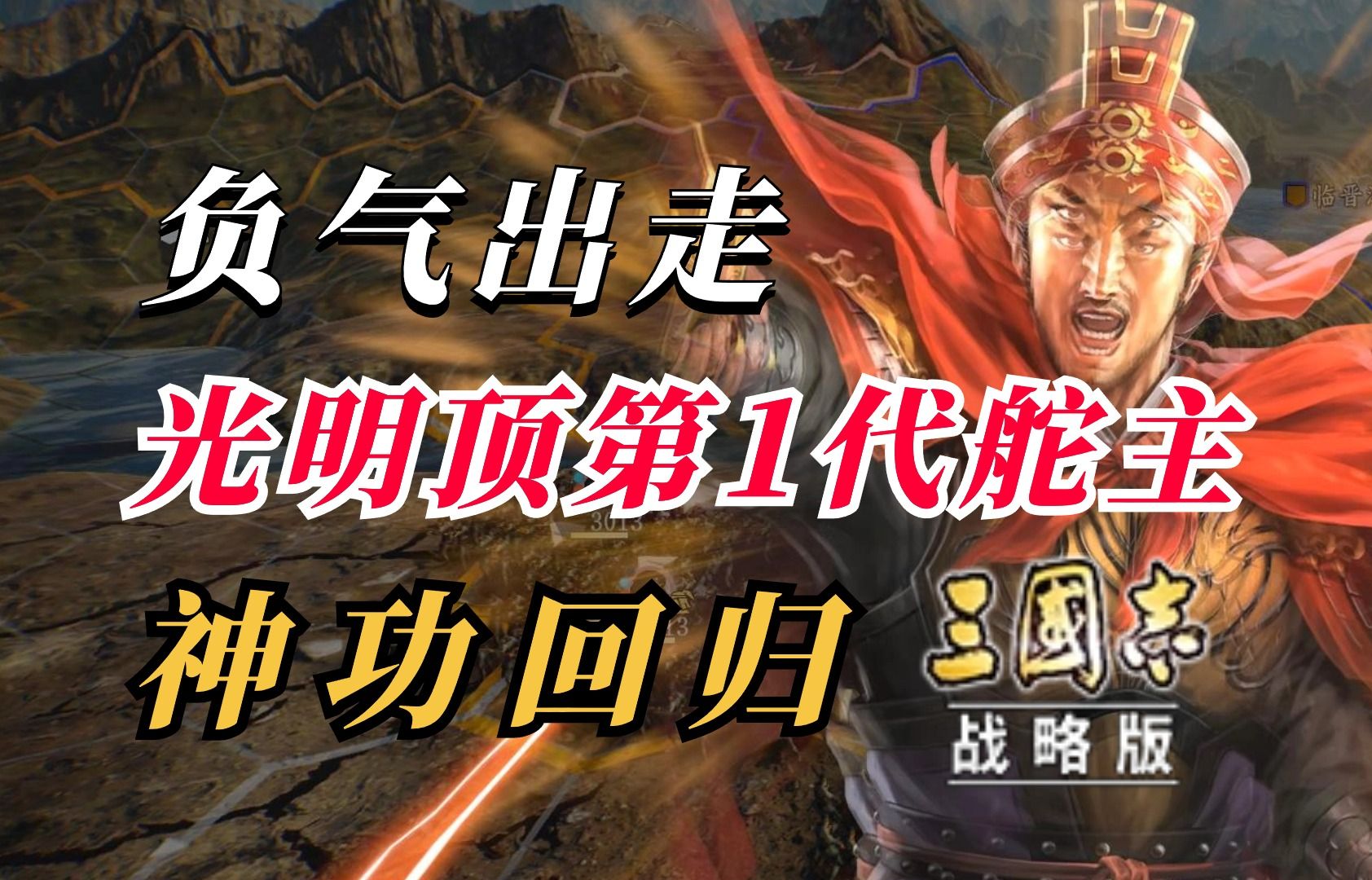 负气出走退群!光明顶第一代舵主!神功回归!【三国志战略版】三国志战略版