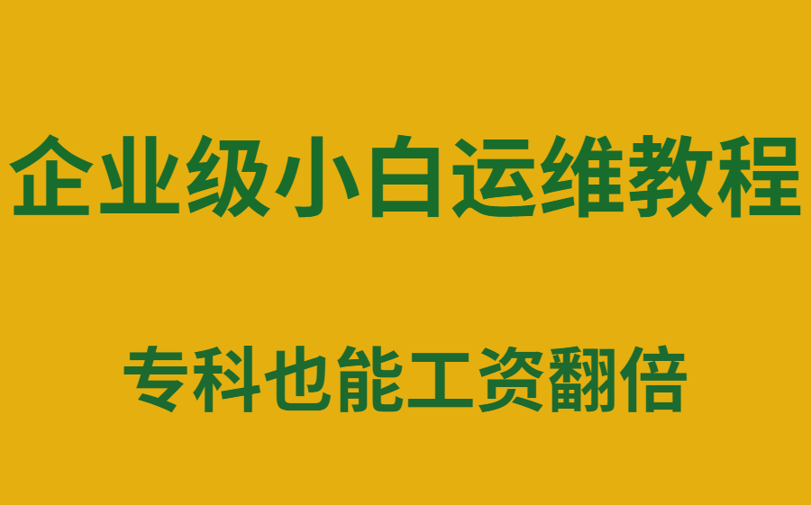 【企业级运维教程】资深运维工程师告诉你应该这样学运维,没学历也可以薪资翻倍!哔哩哔哩bilibili