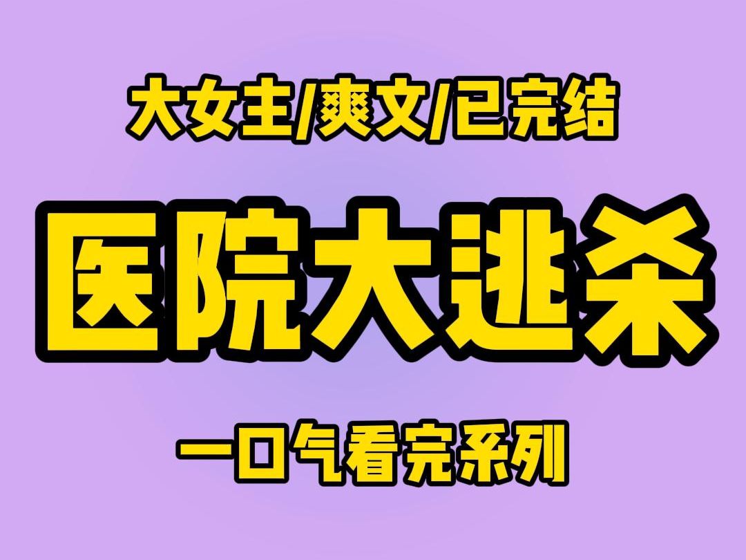 【全文完结】我是反社会猎杀爱好者.在三毒住院的时候,医院竟然闯进了一群罪犯.值班女医生带着我东躲西藏.说好了五分钟就能到的警察一晚上不见...