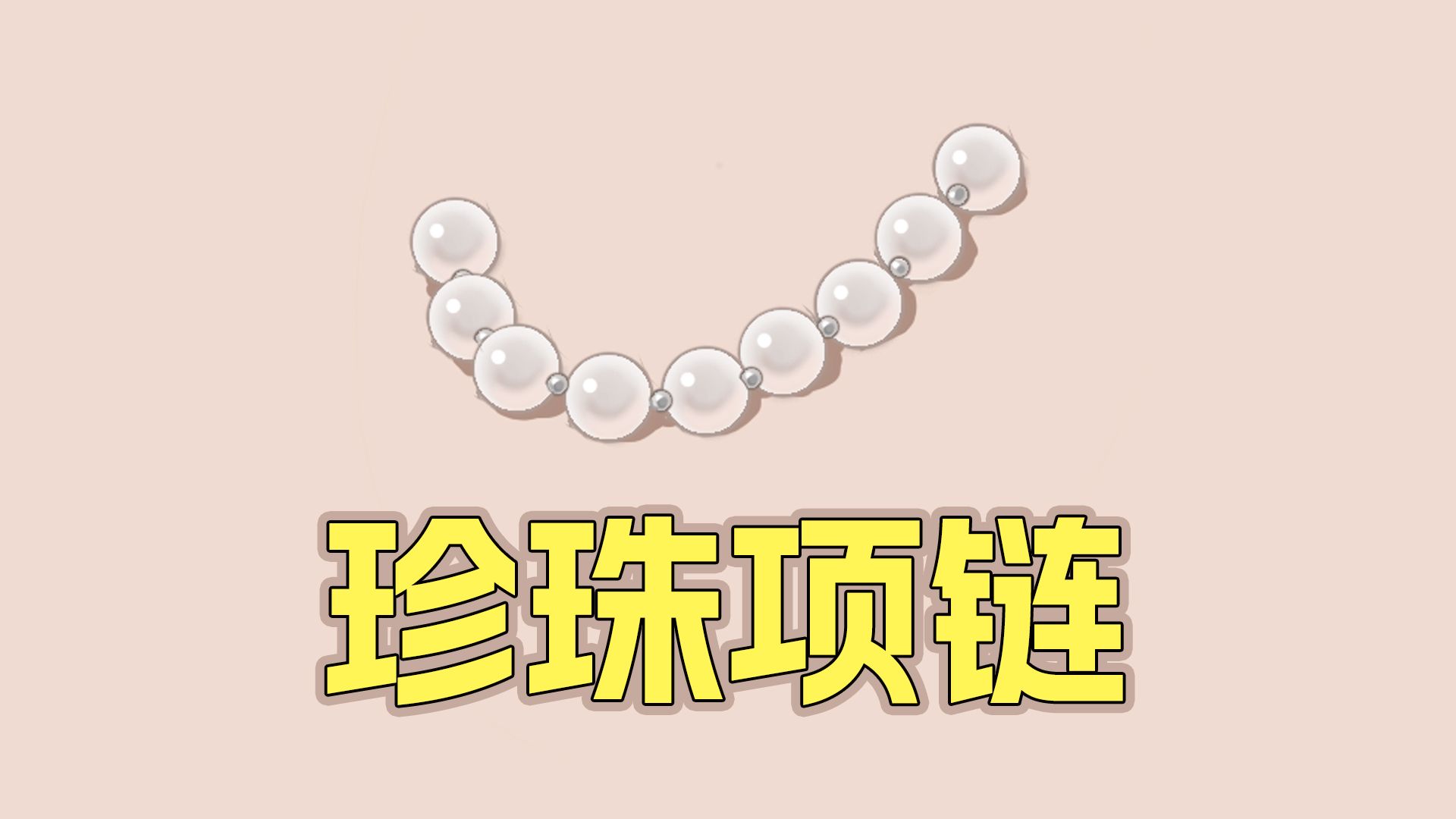 珍珠项链教程