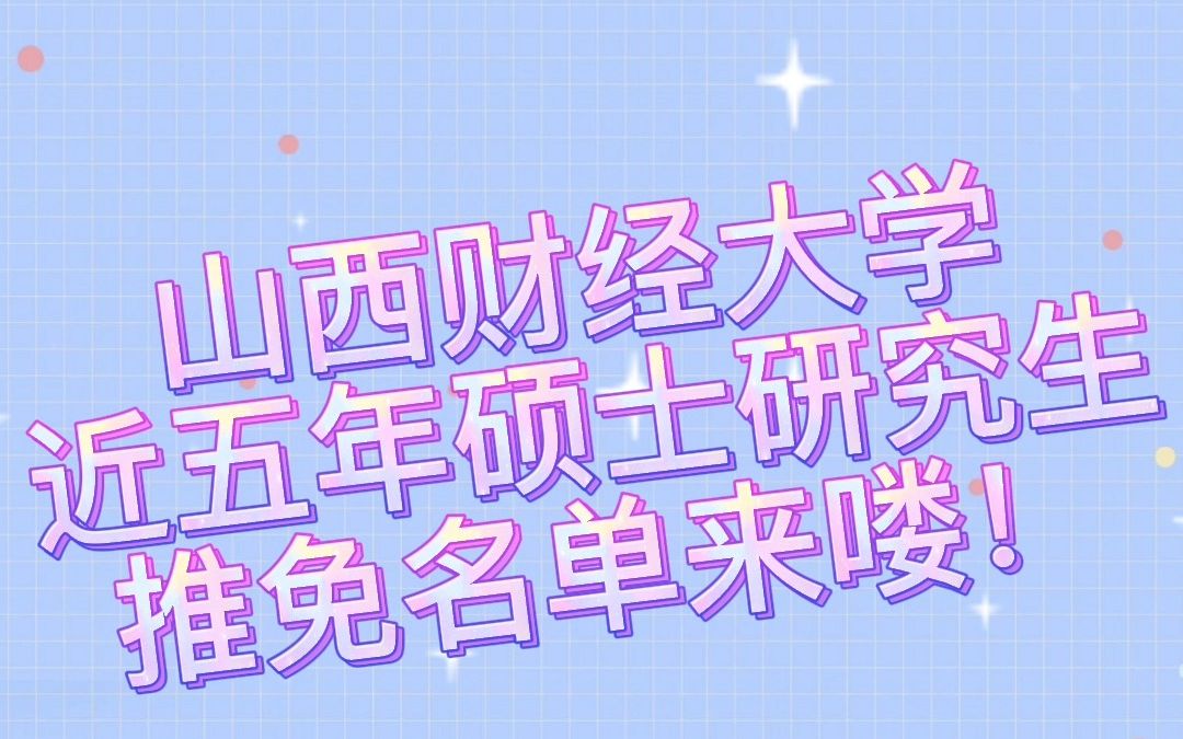 山西财经大学近五年硕士研究生推免名单来咯哔哩哔哩bilibili