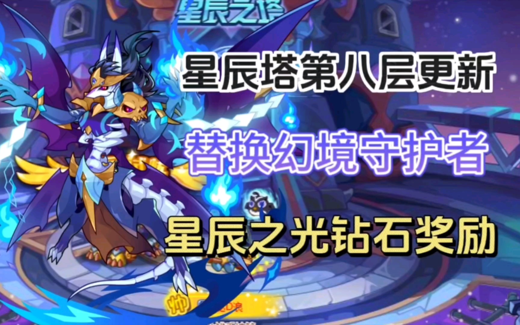 洛克王国星辰塔第八层即将更新,一大波砖石等你来领取