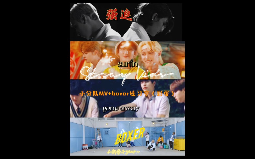 [图]【Stray Kids reation】小分队合集+boxer的练习室！（强迫的斯哈斯哈，surfin的清爽活力，以及gone away的年少的暗恋）救命太帅了