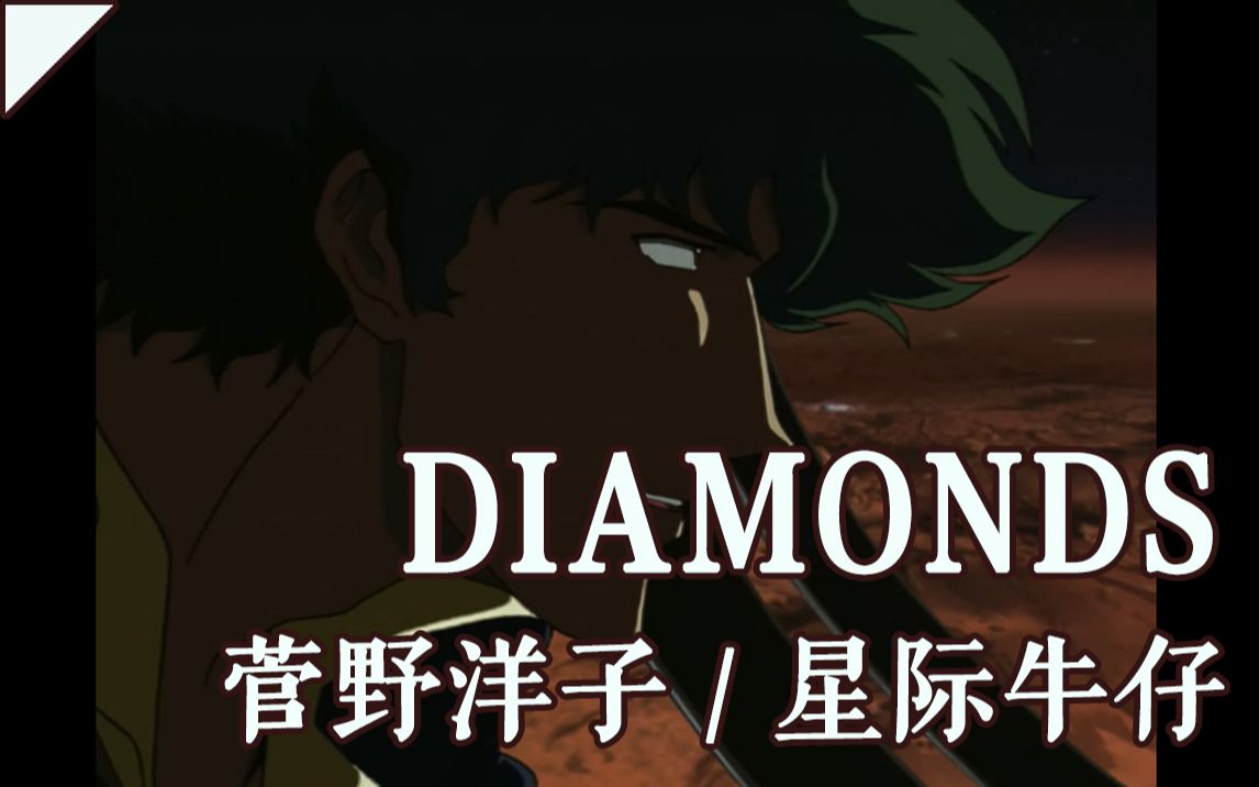 [图]【菅野洋子/星际牛仔】DIAMONDS