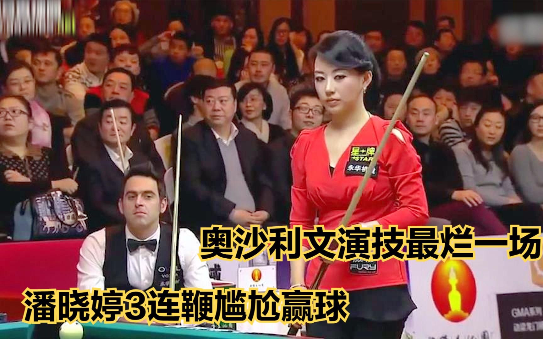 奥沙利文演技最烂的一场,潘晓婷满脸尴尬3连鞭赢球,球迷看傻了