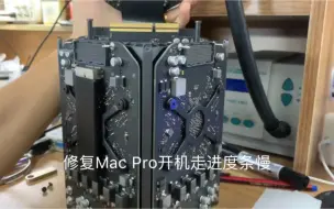 Download Video: 修复MAC PRO开机进度条缓慢。