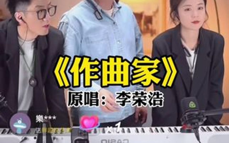 李荣浩《作曲家》哔哩哔哩bilibili