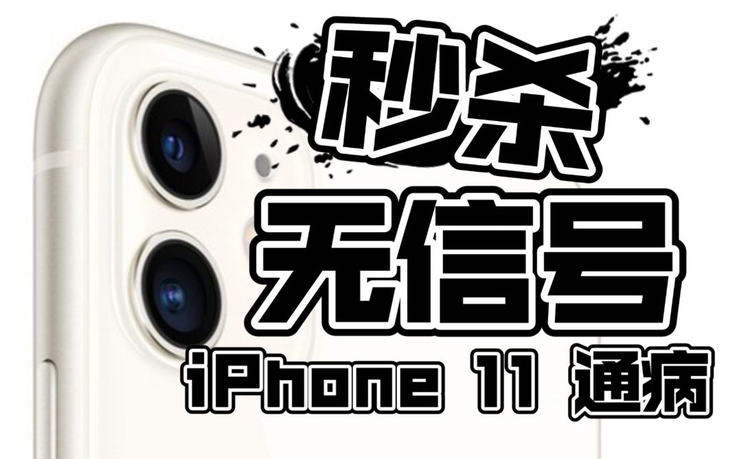 【伟哥修机】秒杀iPhone11通病哔哩哔哩bilibili