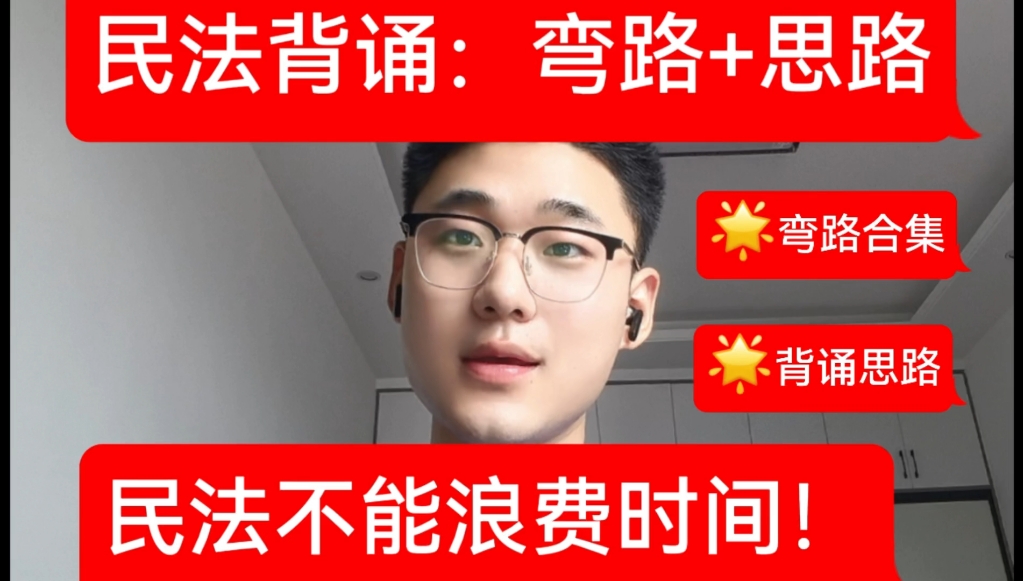 双非一战上岸中国政法大学 | 关键在背诵【民法背诵】【弯路合集】【背诵思路】哔哩哔哩bilibili