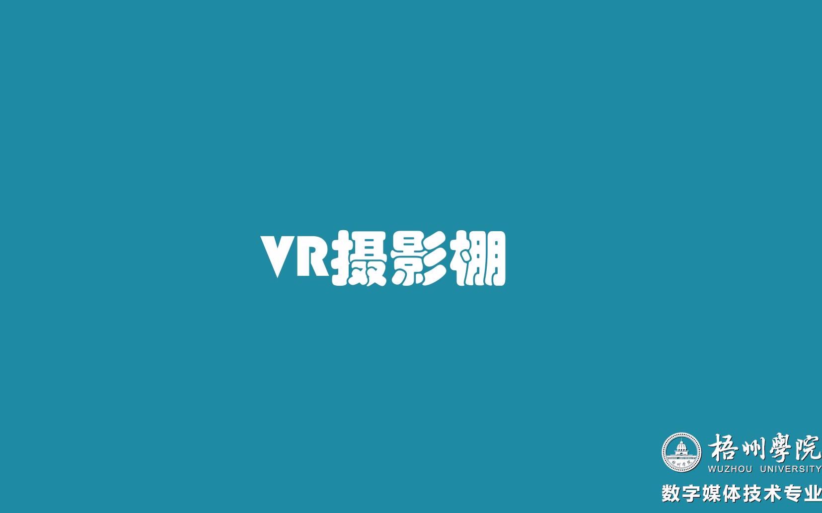 VR摄影棚哔哩哔哩bilibili