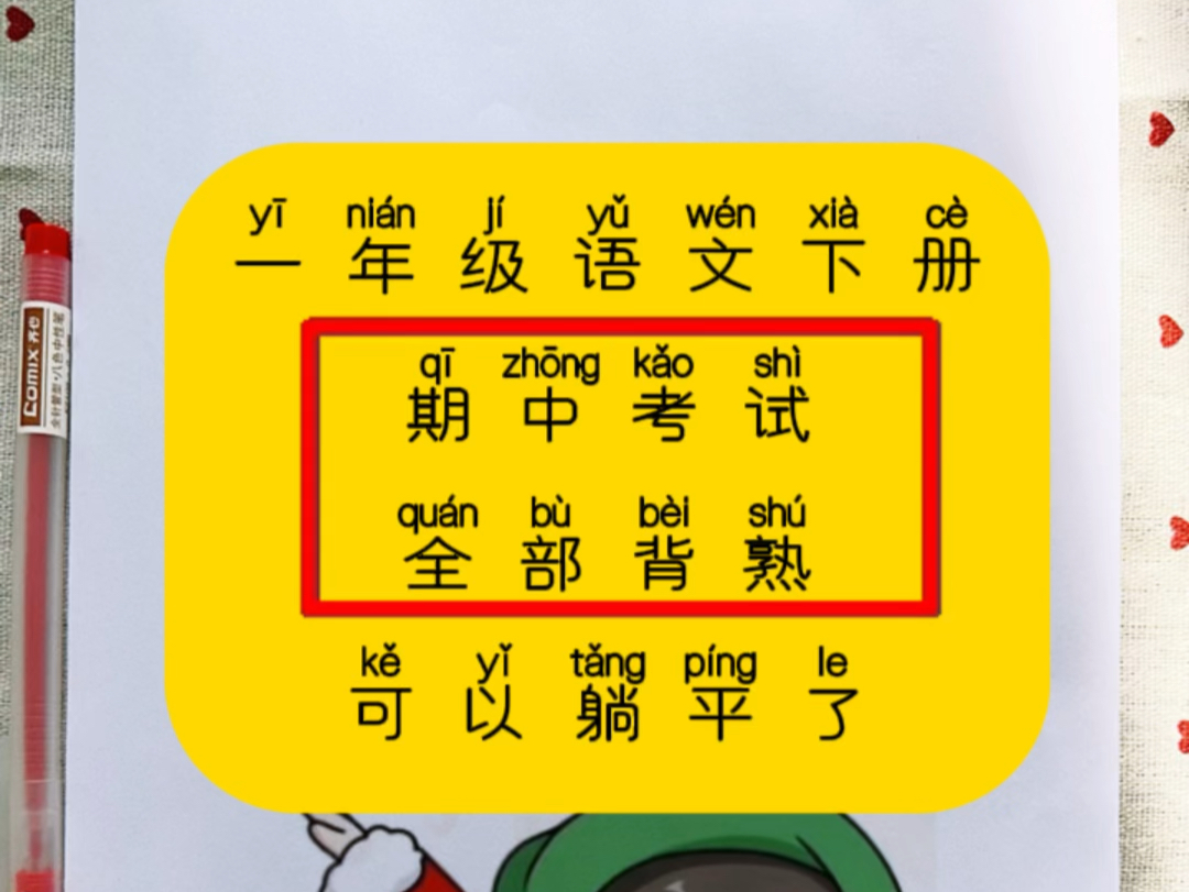 一年级语文下册期中复习知识点汇总,老师给整理出来了,涵盖了14单元的考试常考重点,需要的家长打印出来给孩子期中复习,考试稳稳前三名#一年级语...