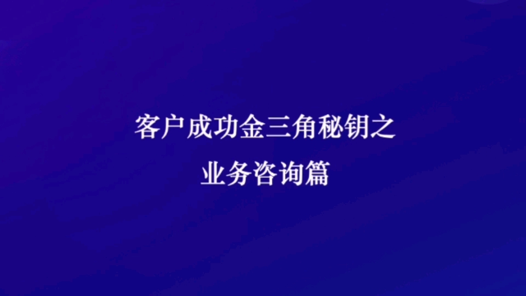 中金智汇客户成功金三角秘钥之业务咨询篇哔哩哔哩bilibili