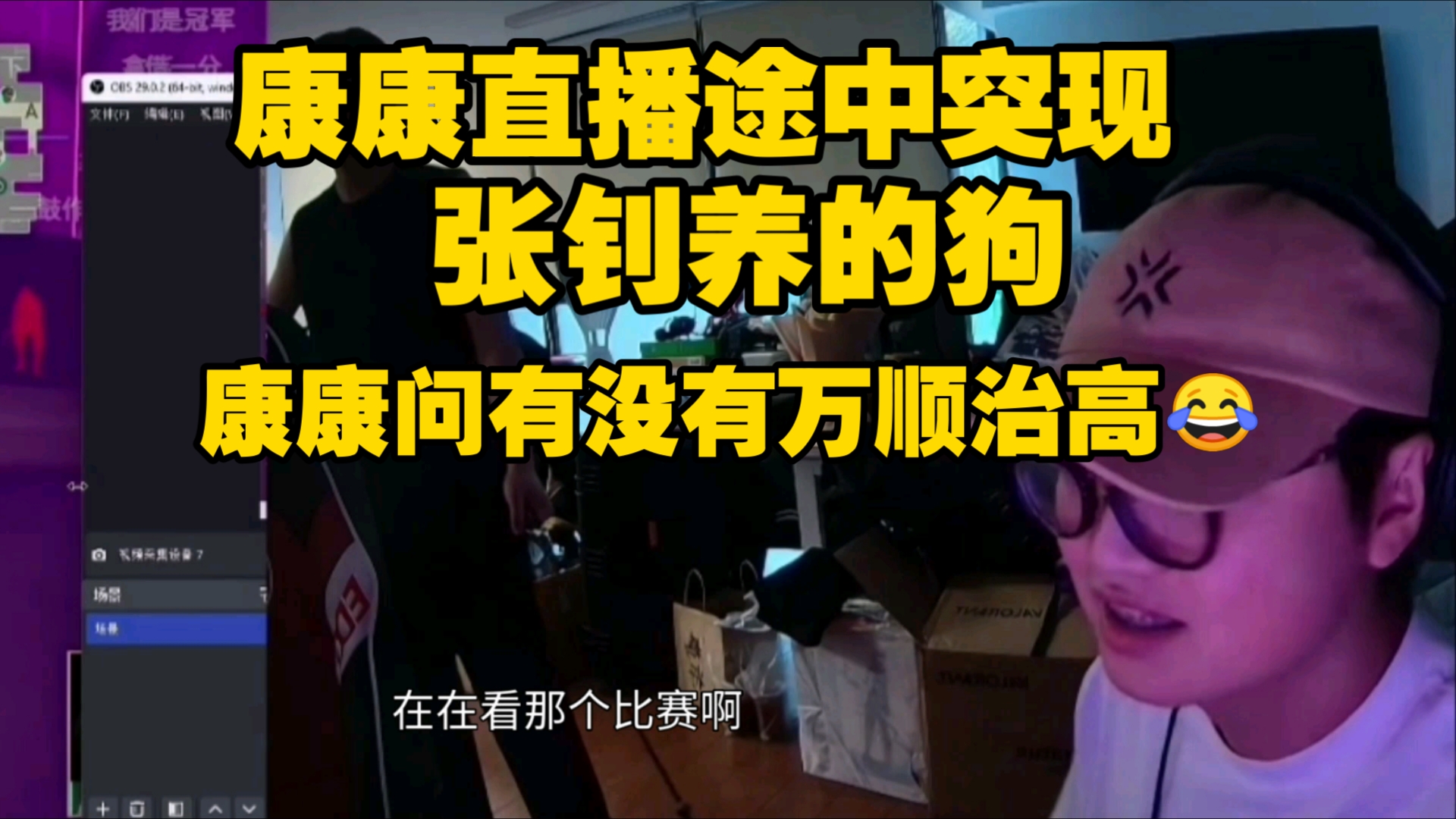 康康直播途中,张钊给自己的狗牵了过来,康康问有没有万顺治高网络游戏热门视频