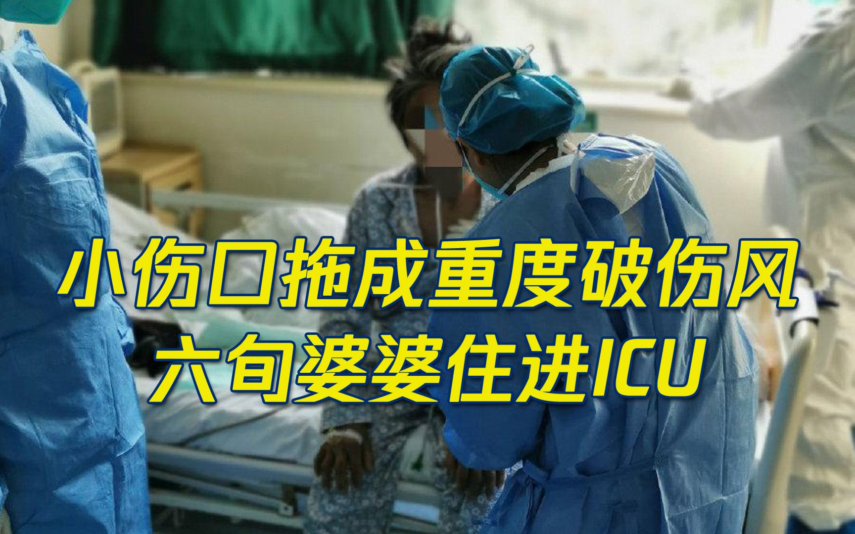 [图]小伤口拖成重度破伤风 六旬婆婆住进ICU 42天才康复 医生:受伤后这样处理才正确