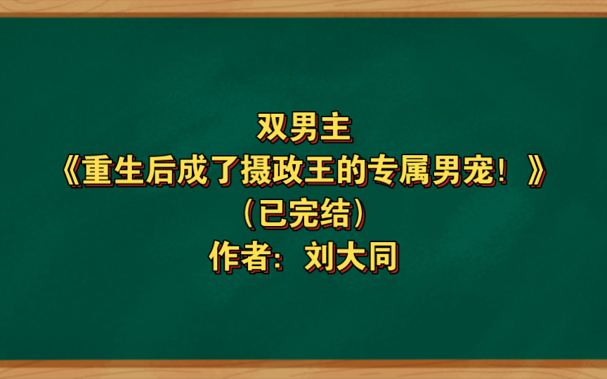 [图]双男主《重生后成了摄政王的专属男宠！》已完结 作者：刘大同， 相爱相杀 穿书 轻松 失忆【推文】晋江