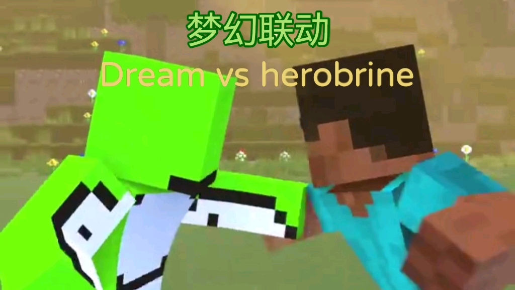 [图]Dream vs herobrine（中文翻译）