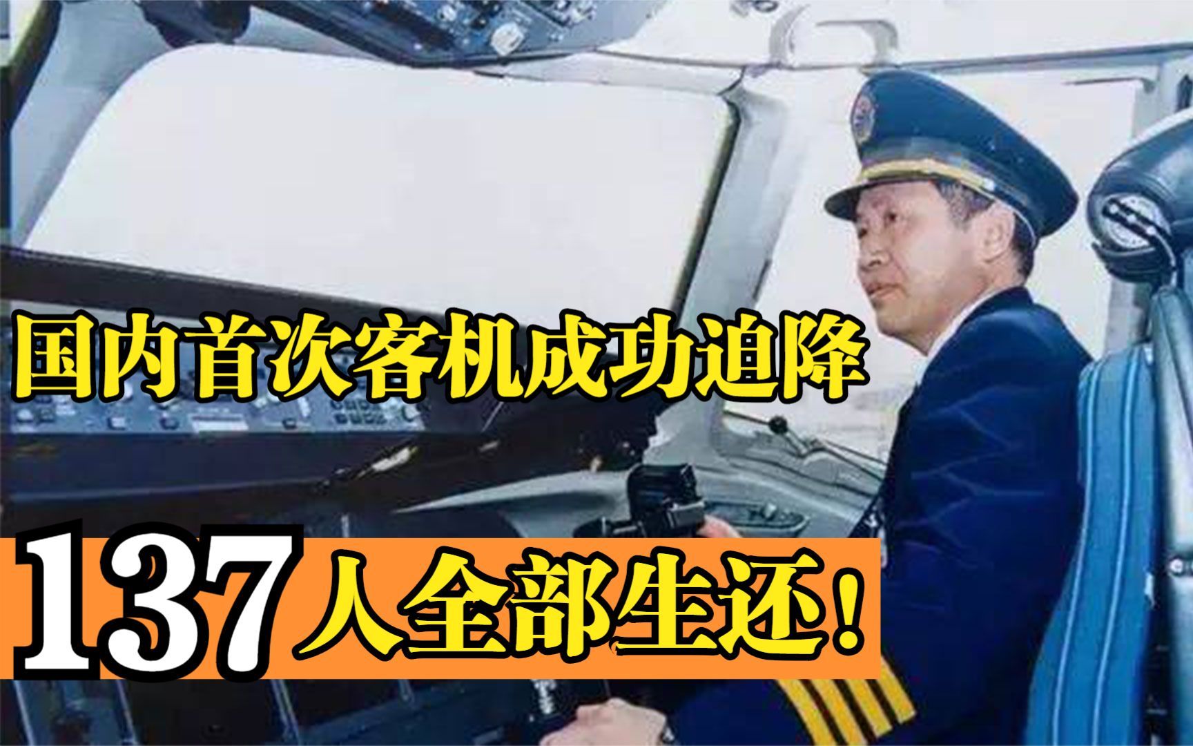 “英雄机长”倪介祥:国内首次客机成功迫降,137人全部生还哔哩哔哩bilibili