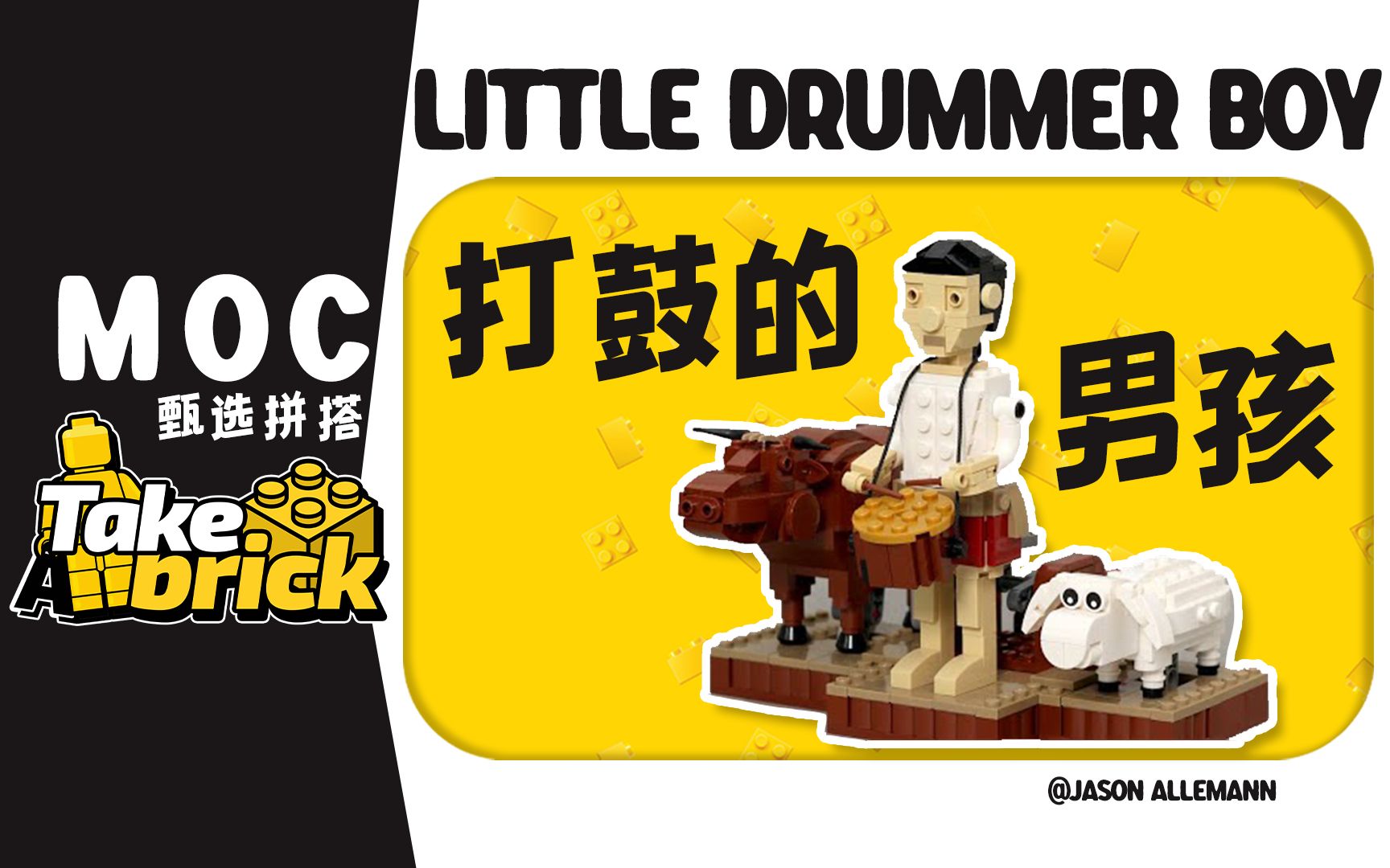 【乐高moc分享】——打鼓小男孩
