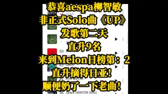 Download Video: 恭喜aespa柳智敏非正式Solo曲《UP》，发歌第三天，直升9名，来到Melon日榜第：2。直升摘得日亚！顺便奶了一下老曲！