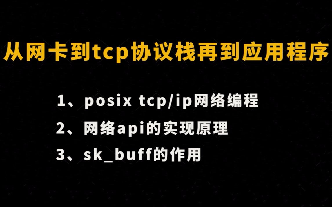 面试 从网卡 聊到tcp/ip协议栈,再到应用程序 |posix tcp/ip网络编程;网络api的实现原理;skbuff的作用哔哩哔哩bilibili