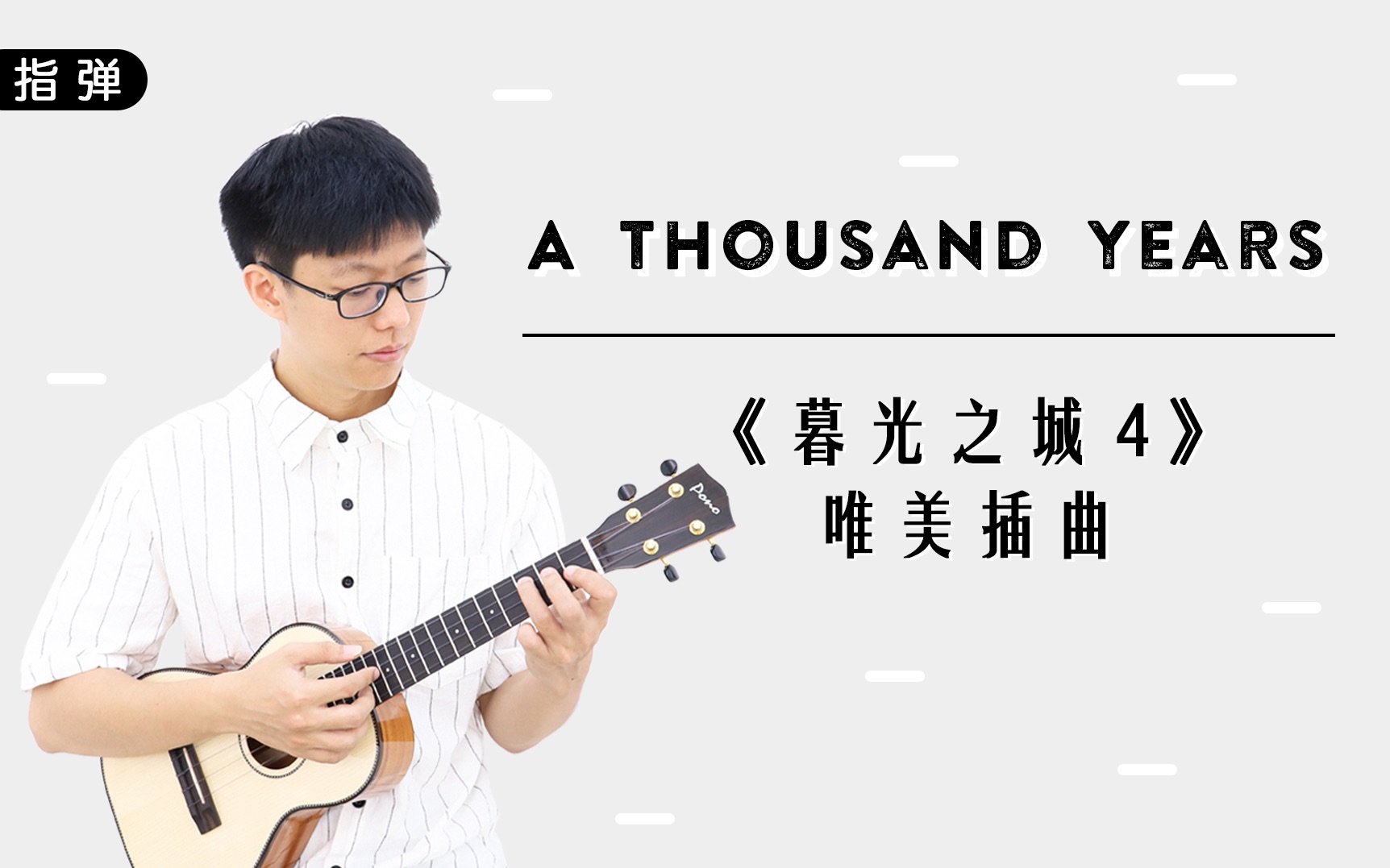 [图]超唯美浪漫的千年之恋 绝佳婚礼BGM!—「A Thousand Years」电影《暮光之城》插曲 尤克里里指弹独奏solo 【桃子鱼仔ukulele教室】