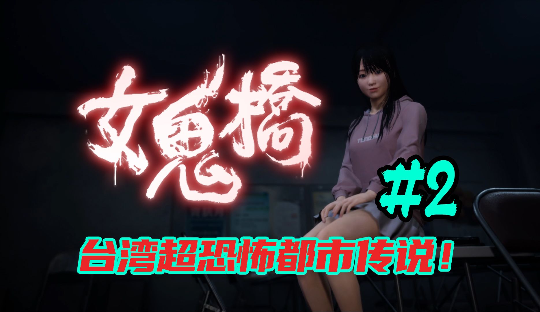 【叁舞】台湾著名都市传说中式恐怖游戏《女鬼桥》ep.