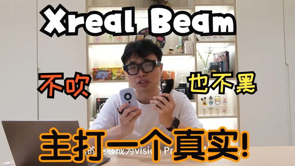 XREAL Beam上手体验！用完真感觉没必要等Apple Vision Pro了_哔哩哔哩_