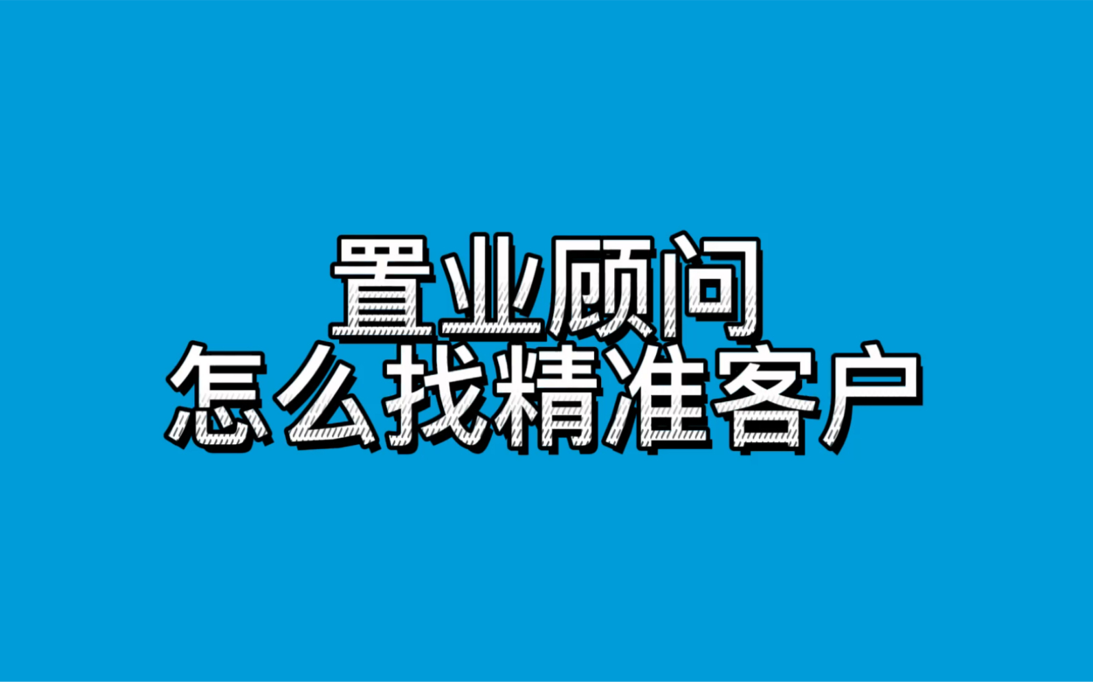 [图]置业顾问怎么找精准客户