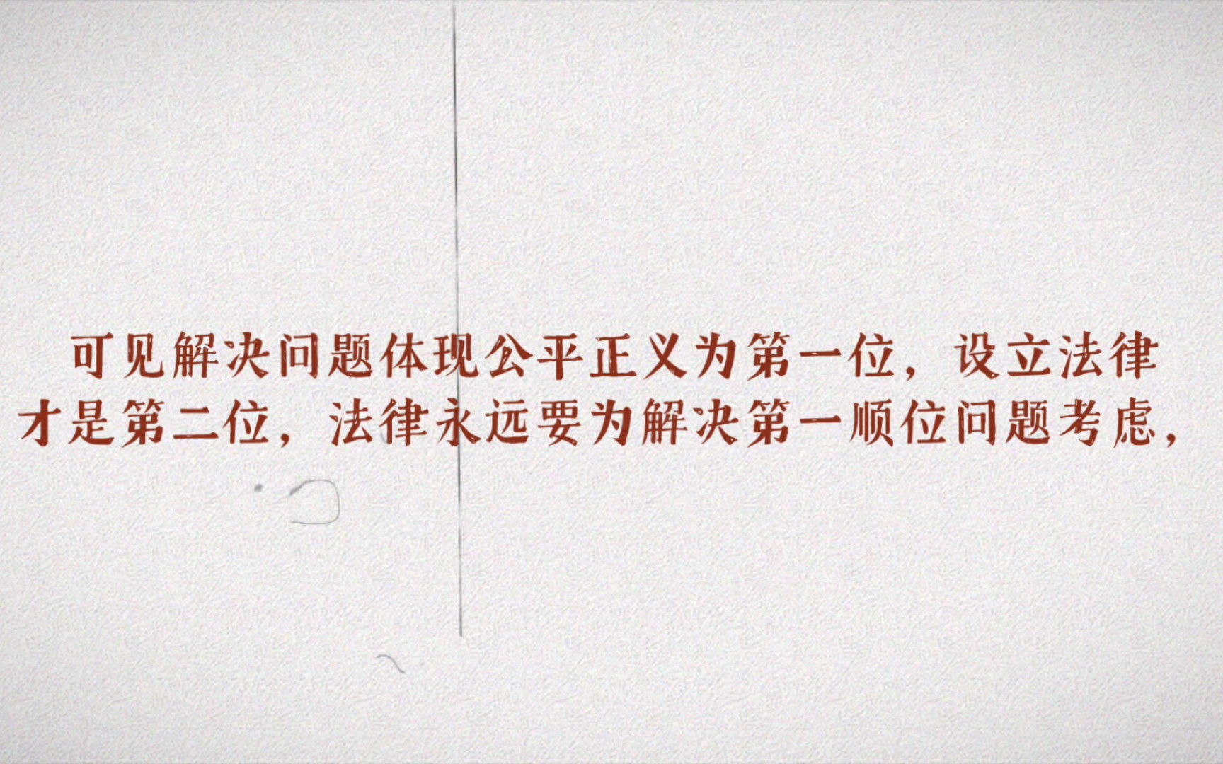 [图]“以事实为依据，以法律为准绳”说明解决问题体现公平正义是第一位，法律永远要为解决第一问题考虑。