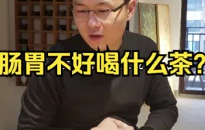 下载视频: 肠胃不好喝什么茶?