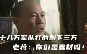 Tải video: 十八万大军，被八路军打的剩下三万，老蒋：你们是蠢材吗！