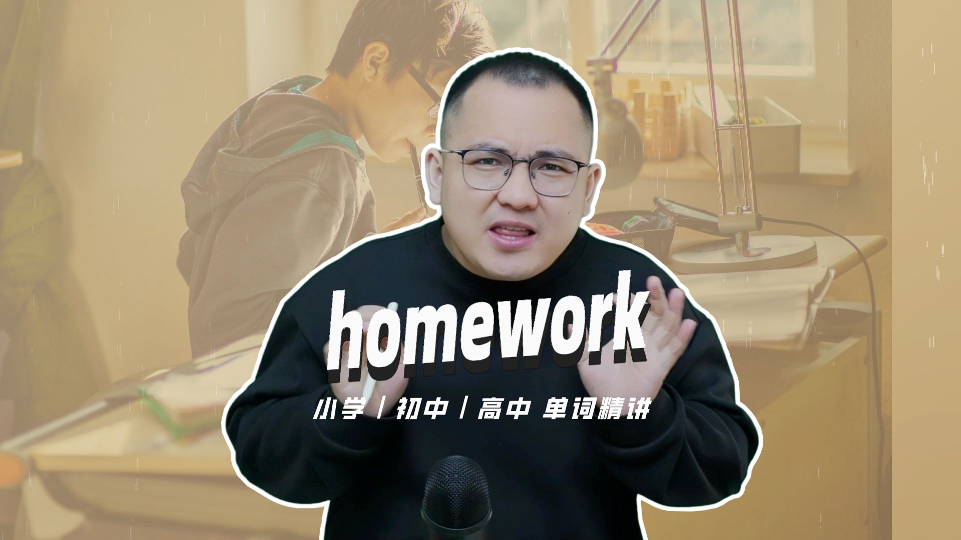 英語單詞homework的中文意思是什麼?