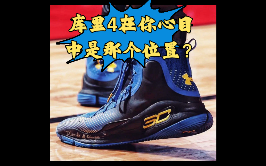 库里 上脚的Under Armour Curry 4 精选 你觉得库里4是库里球鞋中最能打的那个吗?哔哩哔哩bilibili