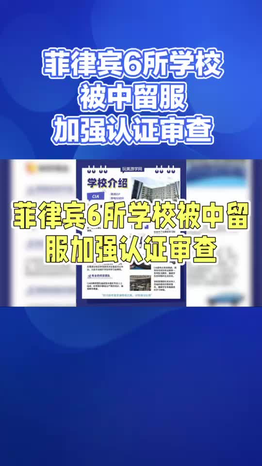 留学风险警示:6所菲律宾学校加强审查哔哩哔哩bilibili