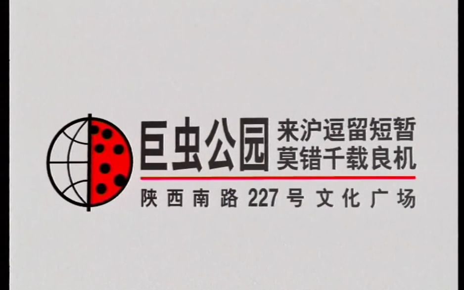 90年代中期上海巨虫公园电视广告哔哩哔哩bilibili