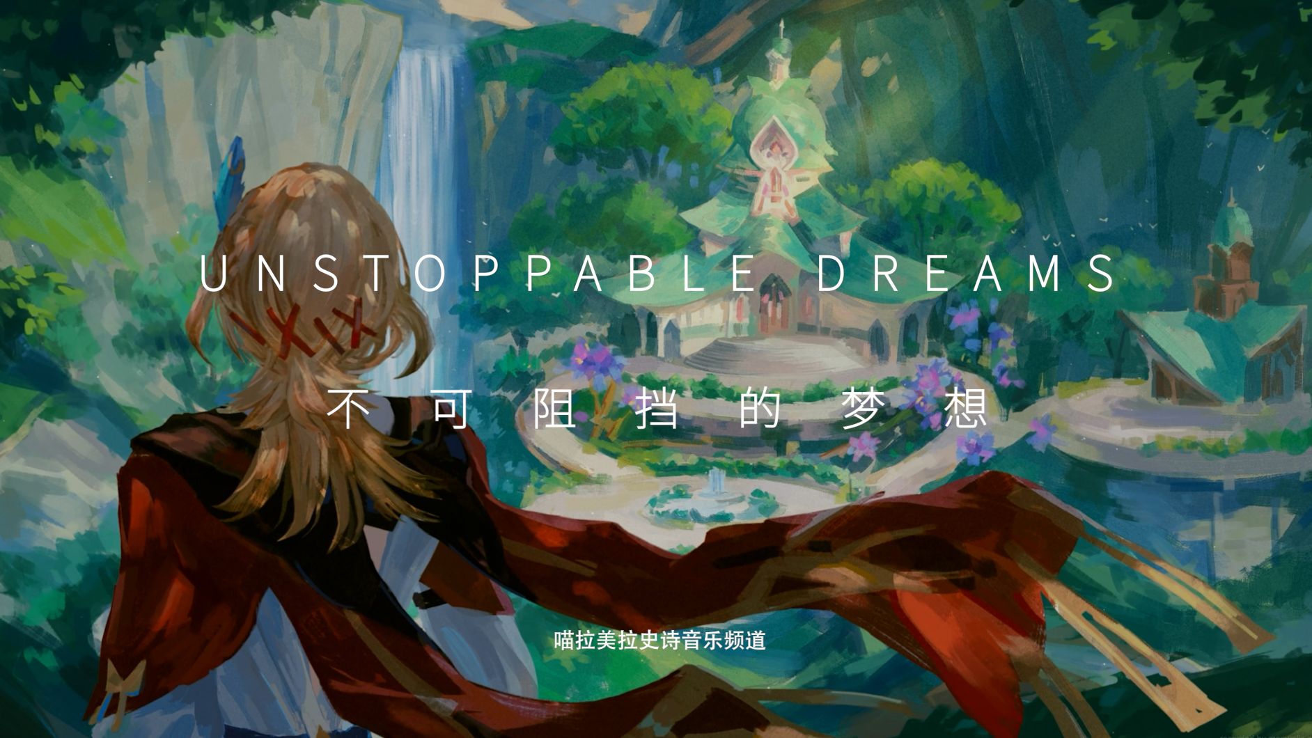 【史诗音乐】壮丽的环境音乐|unstoppable dreams-不可阻挡的梦想