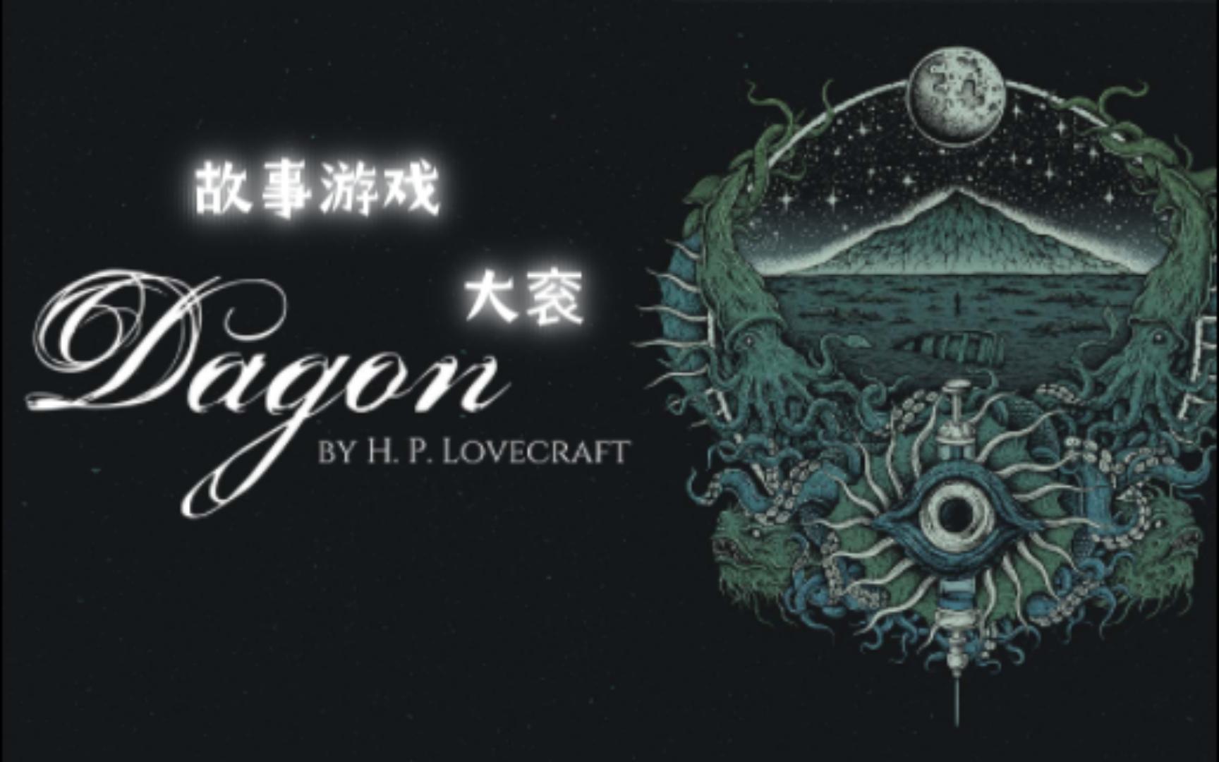 [图](Dagon）大衮 故事游戏