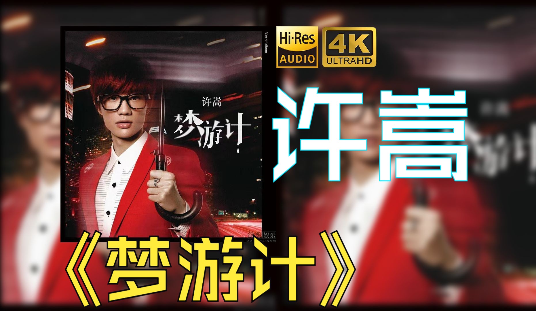 【HiRes】许嵩2012《梦游计》超强音质好听到超乎想象不信进来试试！！！