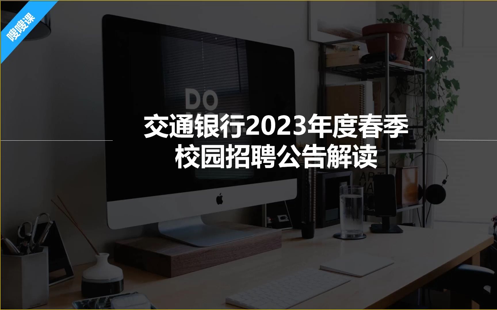 【职题库解读】交通银行2023年度春季校园招聘公告解读哔哩哔哩bilibili