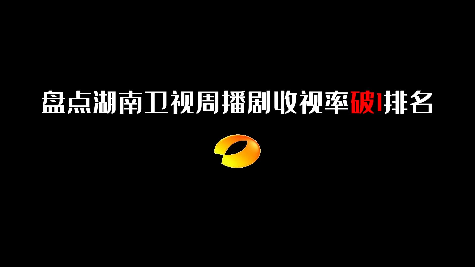 盘点湖南卫视周播剧收视率破1排名哔哩哔哩bilibili