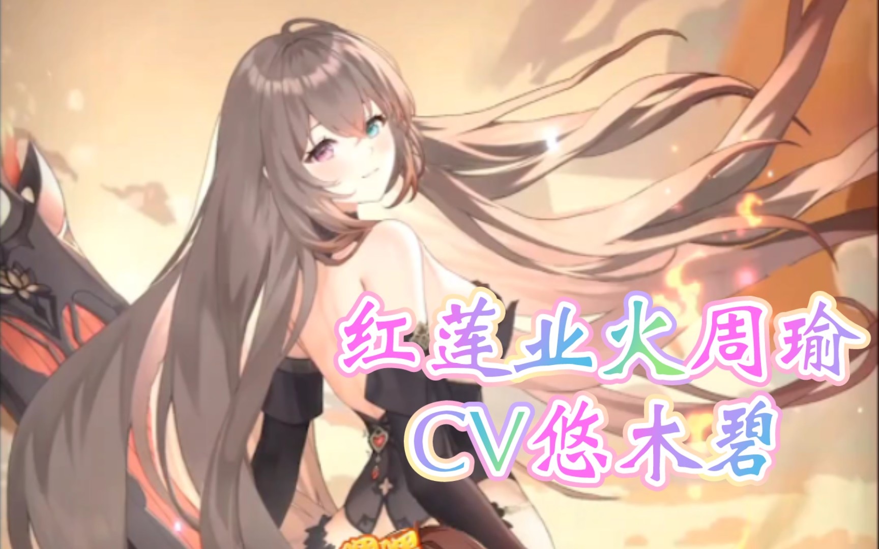 【少女回战】红莲业火61周瑜ur  cv悠木碧 登场cg&自翻语音中字