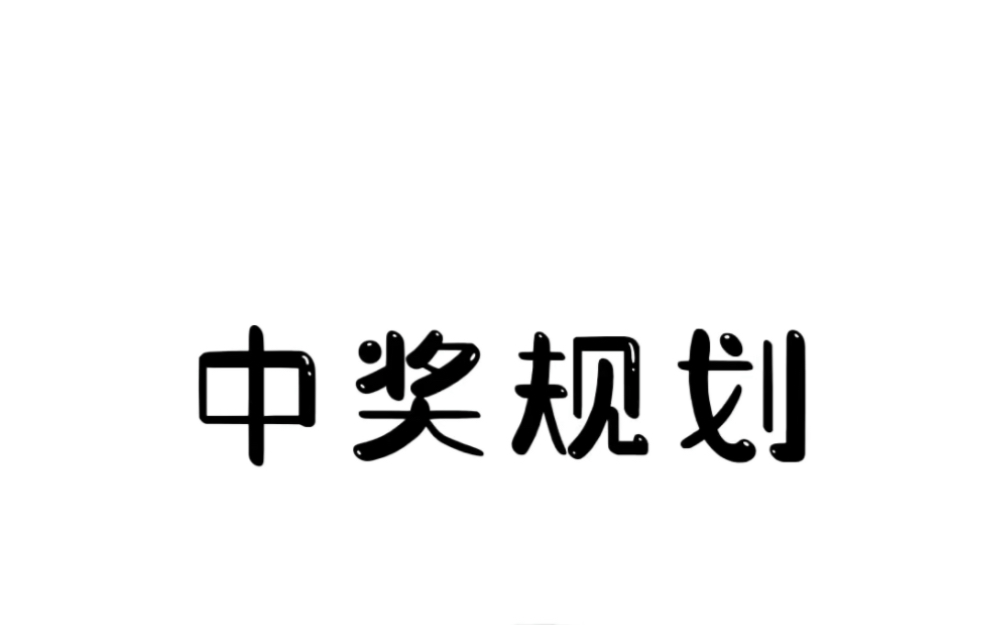 快来了解下你中奖后的规划#冷知识 #涨知识 #中奖规划哔哩哔哩bilibili