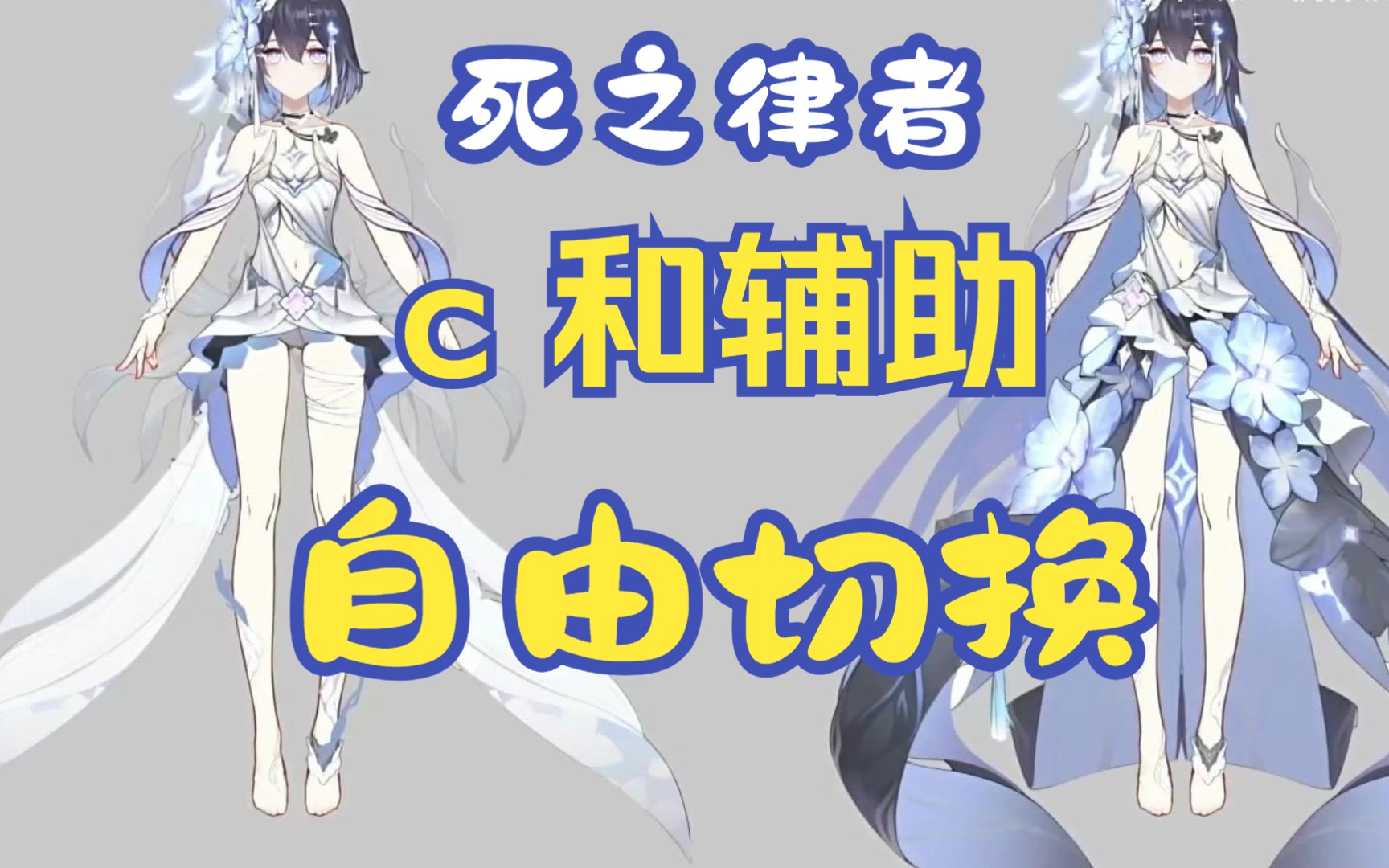 【崩坏3】死之律者c和辅助自由切换