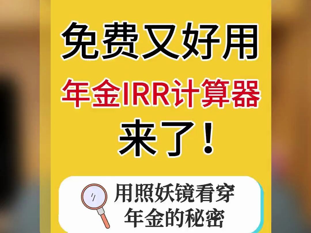 好用的年金IRR计算器,全面了解年纪险哔哩哔哩bilibili