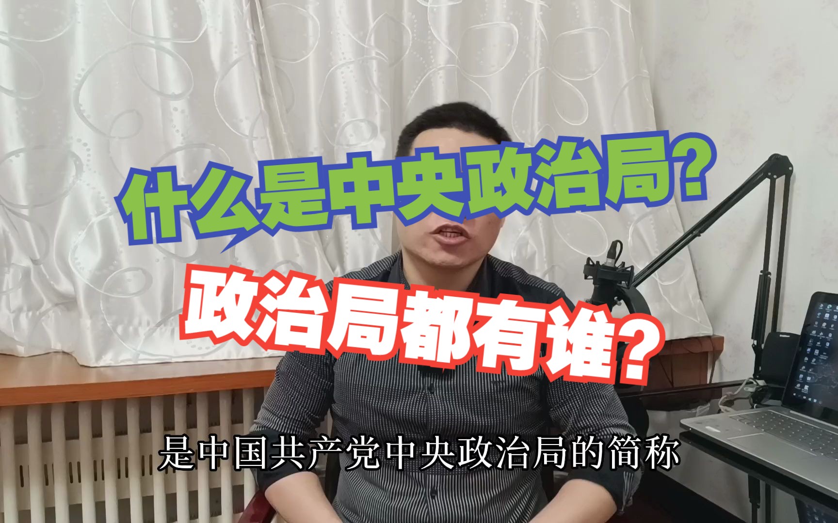 什么是中共中央政治局?政治局都有什么人?哔哩哔哩bilibili