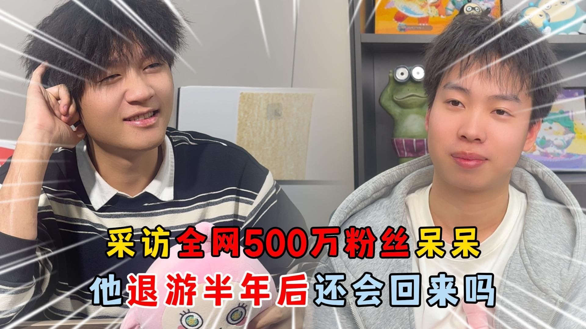 蛋仔派对：采访全网500粉丝呆呆，他退游半年后还会回来吗？